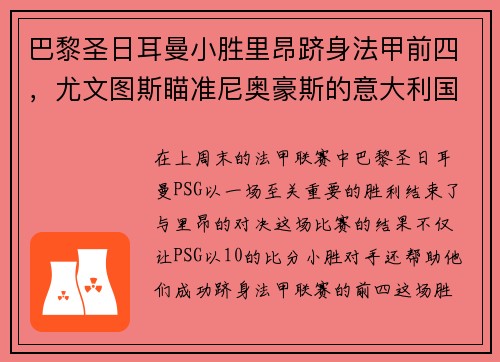 巴黎圣日耳曼小胜里昂跻身法甲前四，尤文图斯瞄准尼奥豪斯的意大利国脚