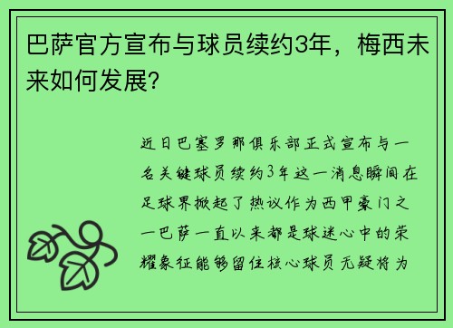巴萨官方宣布与球员续约3年，梅西未来如何发展？