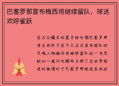 巴塞罗那宣布梅西将继续留队，球迷欢呼雀跃