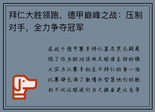 拜仁大胜领跑，德甲巅峰之战：压制对手，全力争夺冠军