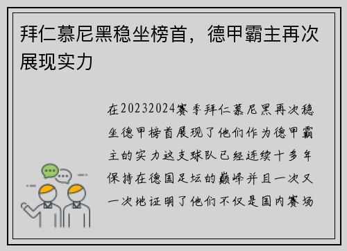 拜仁慕尼黑稳坐榜首，德甲霸主再次展现实力
