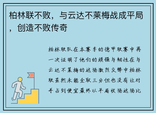 柏林联不败，与云达不莱梅战成平局，创造不败传奇