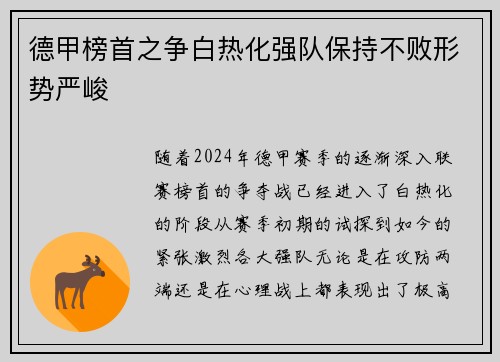 德甲榜首之争白热化强队保持不败形势严峻