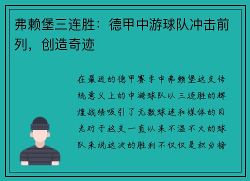 弗赖堡三连胜：德甲中游球队冲击前列，创造奇迹