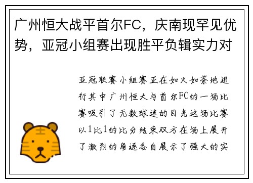 广州恒大战平首尔FC，庆南现罕见优势，亚冠小组赛出现胜平负辑实力对决
