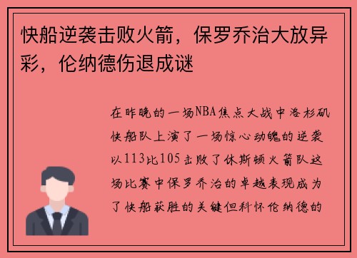 快船逆袭击败火箭，保罗乔治大放异彩，伦纳德伤退成谜