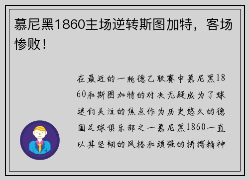 慕尼黑1860主场逆转斯图加特，客场惨败！