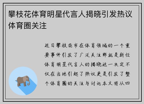 攀枝花体育明星代言人揭晓引发热议体育圈关注