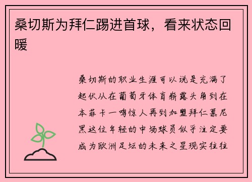 桑切斯为拜仁踢进首球，看来状态回暖