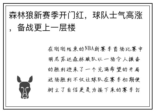 森林狼新赛季开门红，球队士气高涨，备战更上一层楼