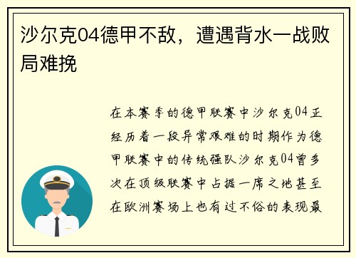 沙尔克04德甲不敌，遭遇背水一战败局难挽