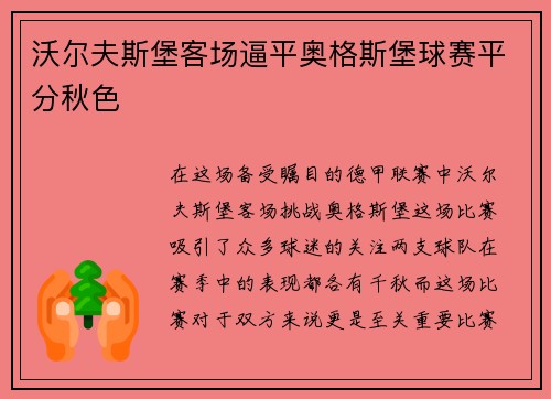 沃尔夫斯堡客场逼平奥格斯堡球赛平分秋色