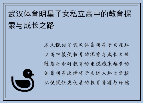 武汉体育明星子女私立高中的教育探索与成长之路