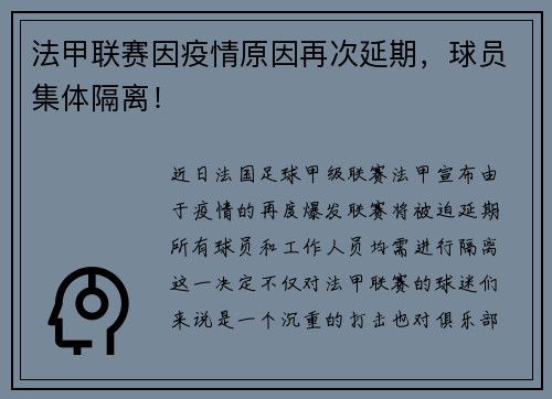 法甲联赛因疫情原因再次延期，球员集体隔离！
