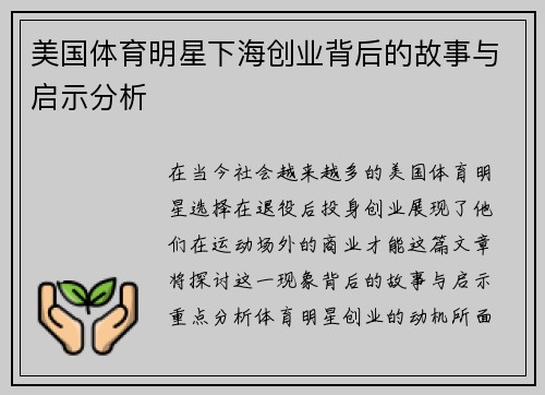美国体育明星下海创业背后的故事与启示分析