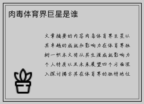肉毒体育界巨星是谁