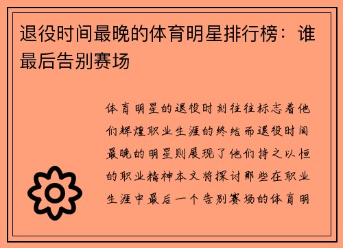 退役时间最晚的体育明星排行榜：谁最后告别赛场