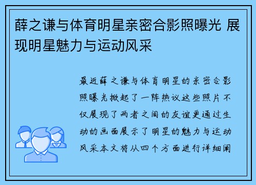薛之谦与体育明星亲密合影照曝光 展现明星魅力与运动风采