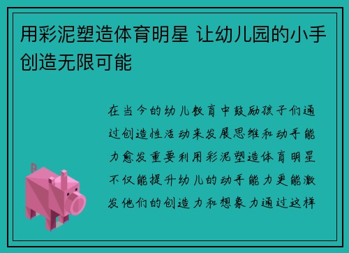 用彩泥塑造体育明星 让幼儿园的小手创造无限可能