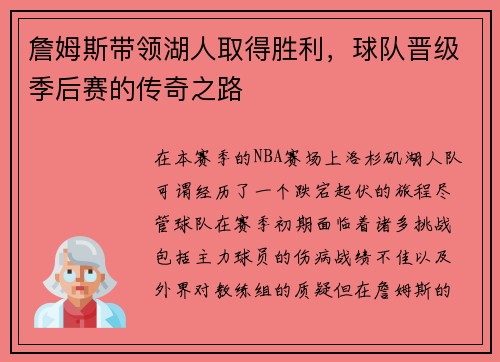 詹姆斯带领湖人取得胜利，球队晋级季后赛的传奇之路