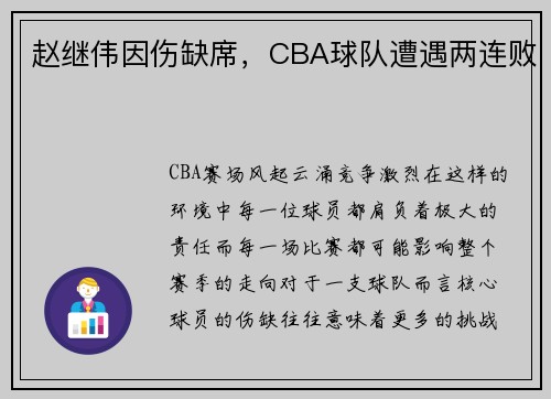 赵继伟因伤缺席，CBA球队遭遇两连败