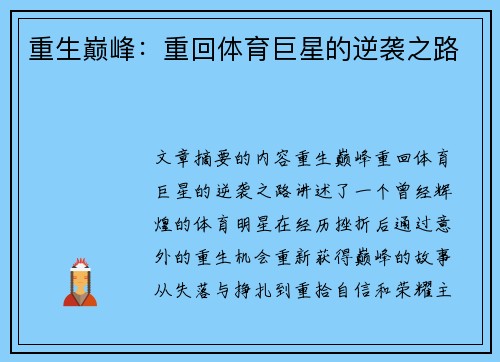 重生巅峰：重回体育巨星的逆袭之路