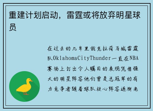重建计划启动，雷霆或将放弃明星球员