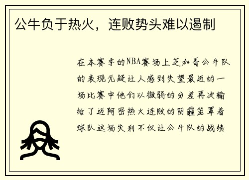 公牛负于热火，连败势头难以遏制