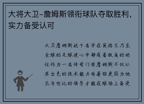 大将大卫-詹姆斯领衔球队夺取胜利，实力备受认可