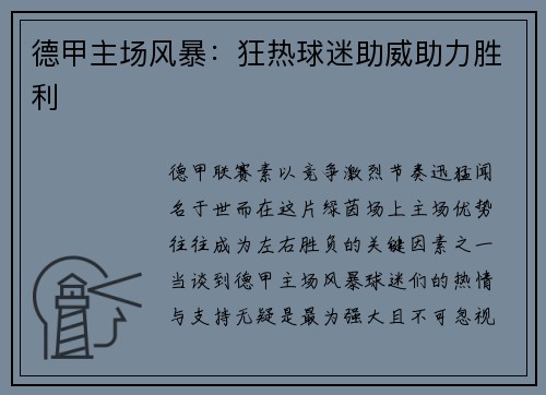 德甲主场风暴：狂热球迷助威助力胜利