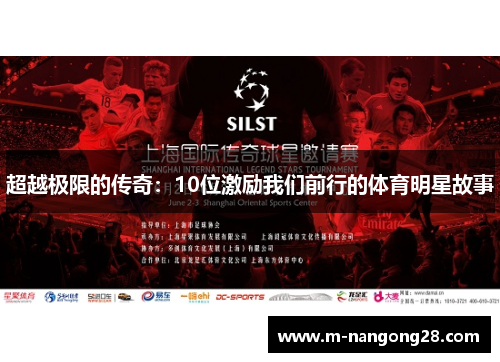 超越极限的传奇：10位激励我们前行的体育明星故事