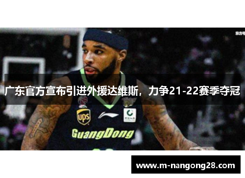 广东官方宣布引进外援达维斯，力争21-22赛季夺冠