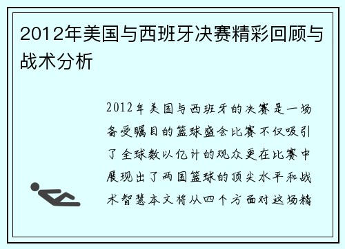 2012年美国与西班牙决赛精彩回顾与战术分析