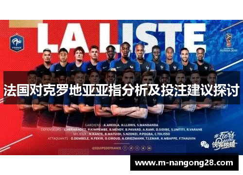 法国对克罗地亚亚指分析及投注建议探讨