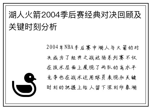 湖人火箭2004季后赛经典对决回顾及关键时刻分析