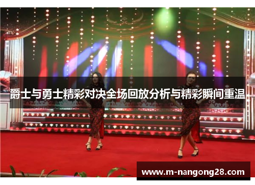 爵士与勇士精彩对决全场回放分析与精彩瞬间重温
