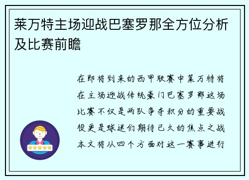莱万特主场迎战巴塞罗那全方位分析及比赛前瞻
